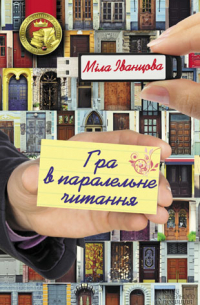 Гра в паралельне читання