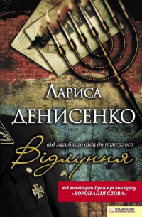 Відлуння: від загиблого діда до померлого