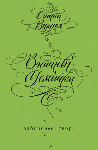 Вишневі усмішки. Заборонені твори