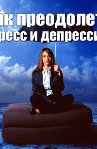 Как преодолеть стресс и депрессию