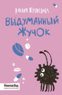 Выдуманный Жучок