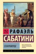 Рафаэль Сабатини - Скарамуш