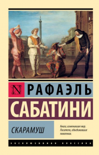 Рафаэль Сабатини - Скарамуш