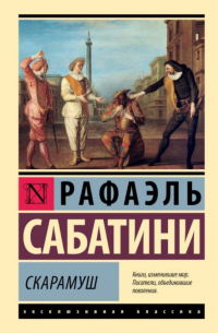 Рафаэль Сабатини - Скарамуш