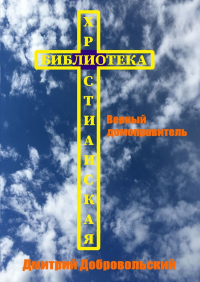 Дмитрий Добровольский - Верный домоправитель
