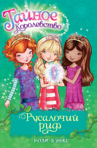 Русалочий риф