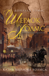 Казнь Шерлока Холмса