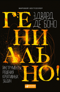 Гениально! Инструменты решения креативных задач