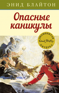 Энид Блайтон - Опасные каникулы