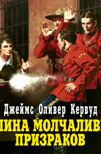 Джеймс Оливер Кервуд - Долина молчаливых призраков