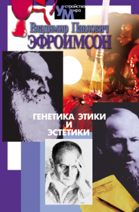 Генетика этики и эстетики