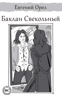 Евгений Орел - Баклан Свекольный