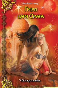 Грехи царя Омара