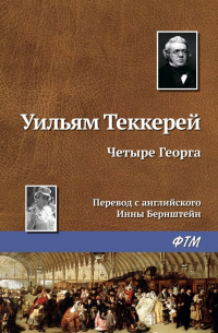 Уильям Теккерей - Четыре Георга