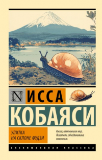 Кобаяси Исса - Улитка на склоне Фудзи