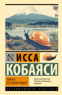 Кобаяси Исса - Улитка на склоне Фудзи