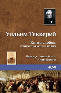 Книга снобов, написанная одним из них