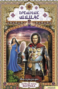 Грешник Шимас