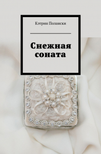 Снежная соната