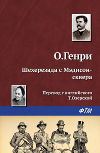 О. Генри  - Шехерезада с Мэдисон-сквера