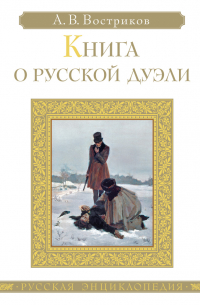 Книга о русской дуэли