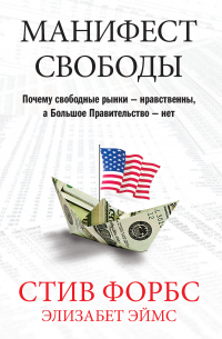  - Манифест свободы. Почему свободные рынки – нравственны, а Большое Правительство – нет