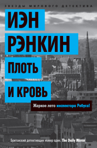 Плоть и кровь