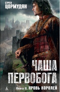 Кровь королей