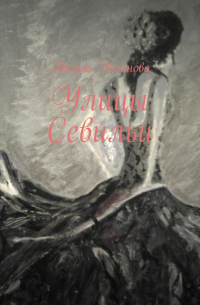 Айгуль Иксанова - Улицы Севильи