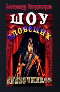 Александр Владимиров - Шоу зловещих сказочников