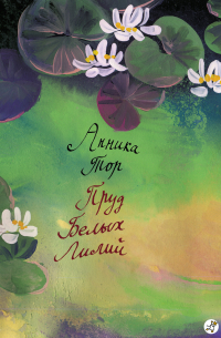 Пруд белых лилий