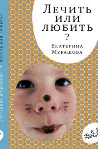 Лечить или любить?