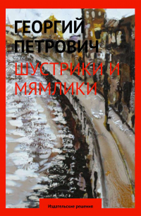 Георгий Петрович - Шустрики и мямлики