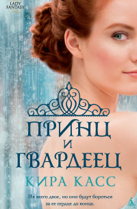 Принц и гвардеец