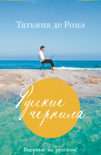 Русские чернила