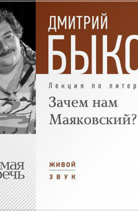 Лекция «Зачем нам Маяковский?»