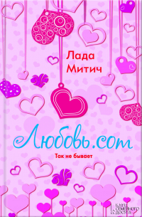 Лада  Митич - Любовь. com