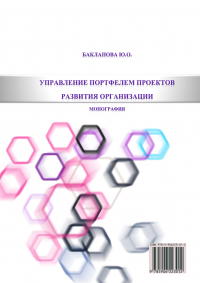 Ю. О. Бакланова - Управление портфелем проектов развития организации