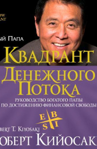Роберт Т. Кийосаки, Шэрон Л. Лектер - Квадрант денежного потока