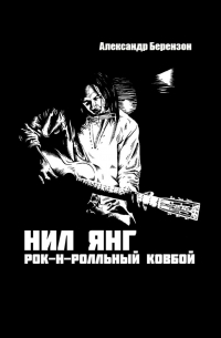 Нил Янг. Рок-н-ролльный ковбой