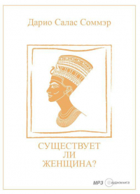 Дарио Салас Соммэр - Существует ли женщина?