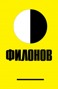 Леонид Ткаченко - Филонов