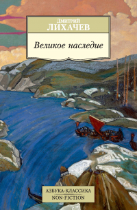 Великое наследие