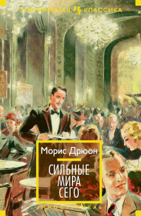 Сильные мира сего