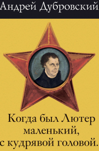 Когда был Лютер маленький, с кудрявой головой…