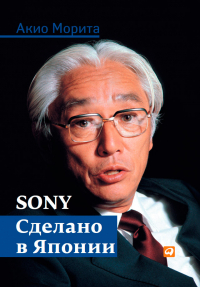  - Sony. Сделано в Японии