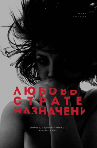Олег Гладов - Любовь Стратегического Назначения