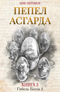 Пепел Асгарда