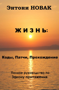 Энтони Новак - Жизнь: Коды, патчи, прохождение. Полное руководство по Закону притяжения