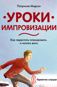 Уроки импровизации. Как перестать планировать и начать жить